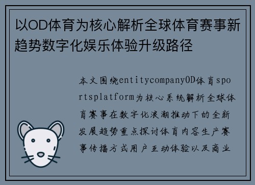 以OD体育为核心解析全球体育赛事新趋势数字化娱乐体验升级路径