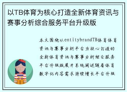 以TB体育为核心打造全新体育资讯与赛事分析综合服务平台升级版