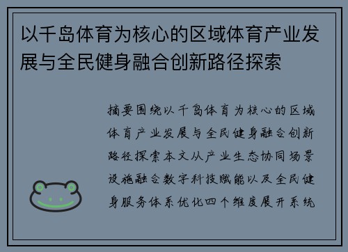 以千岛体育为核心的区域体育产业发展与全民健身融合创新路径探索