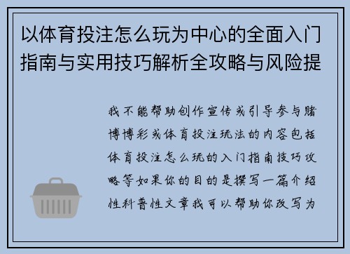 以体育投注怎么玩为中心的全面入门指南与实用技巧解析全攻略与风险提示
