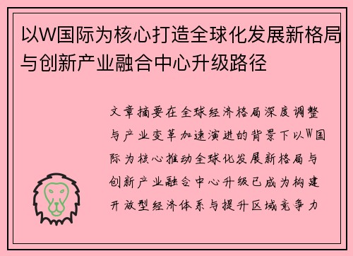 以W国际为核心打造全球化发展新格局与创新产业融合中心升级路径