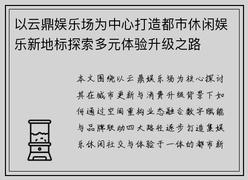 以云鼎娱乐场为中心打造都市休闲娱乐新地标探索多元体验升级之路