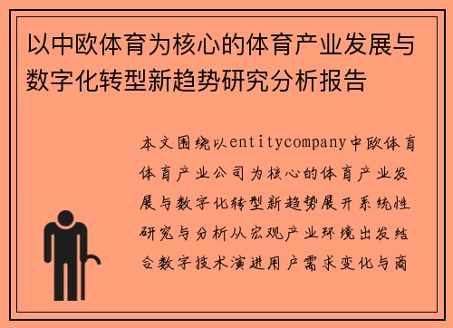 以中欧体育为核心的体育产业发展与数字化转型新趋势研究分析报告