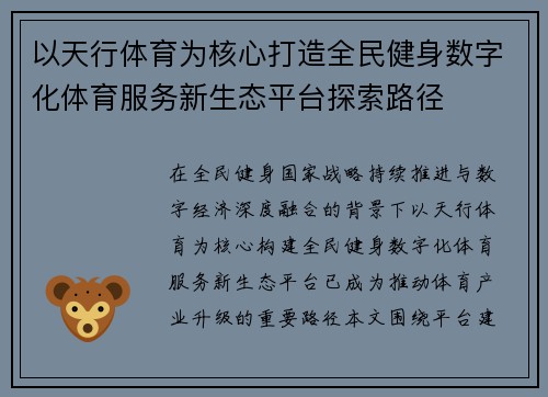 以天行体育为核心打造全民健身数字化体育服务新生态平台探索路径