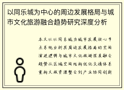 以同乐城为中心的周边发展格局与城市文化旅游融合趋势研究深度分析