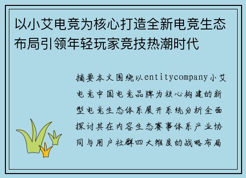 以小艾电竞为核心打造全新电竞生态布局引领年轻玩家竞技热潮时代