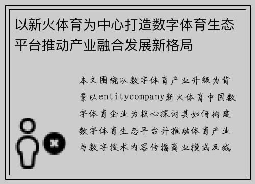 以新火体育为中心打造数字体育生态平台推动产业融合发展新格局