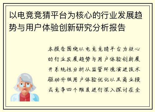 以电竞竞猜平台为核心的行业发展趋势与用户体验创新研究分析报告