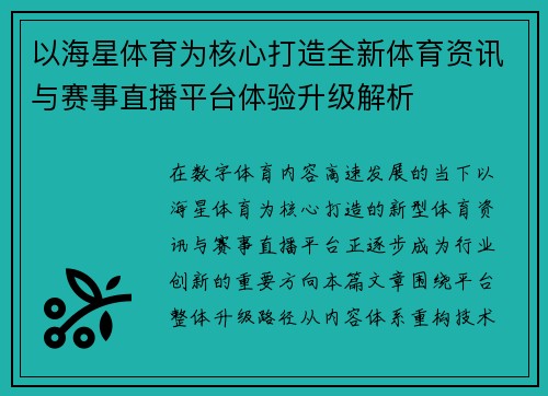 以海星体育为核心打造全新体育资讯与赛事直播平台体验升级解析
