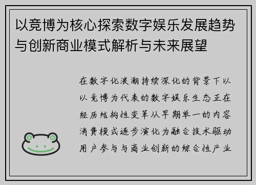 以竞博为核心探索数字娱乐发展趋势与创新商业模式解析与未来展望
