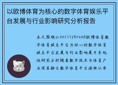 以欧博体育为核心的数字体育娱乐平台发展与行业影响研究分析报告