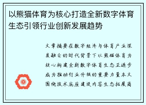 以熊猫体育为核心打造全新数字体育生态引领行业创新发展趋势