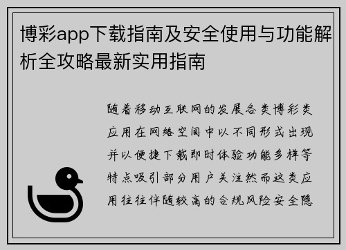博彩app下载指南及安全使用与功能解析全攻略最新实用指南 博彩app下载指南及安全使用与功能解析全攻略最新实用指南