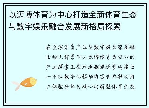以迈博体育为中心打造全新体育生态与数字娱乐融合发展新格局探索