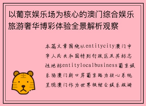 以葡京娱乐场为核心的澳门综合娱乐旅游奢华博彩体验全景解析观察 以葡京娱乐场为核心的澳门综合娱乐旅游奢华博彩体验全景解析观察