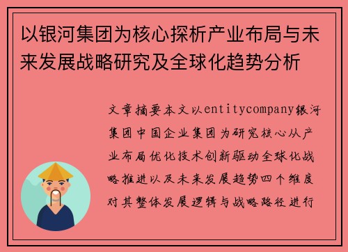 以银河集团为核心探析产业布局与未来发展战略研究及全球化趋势分析