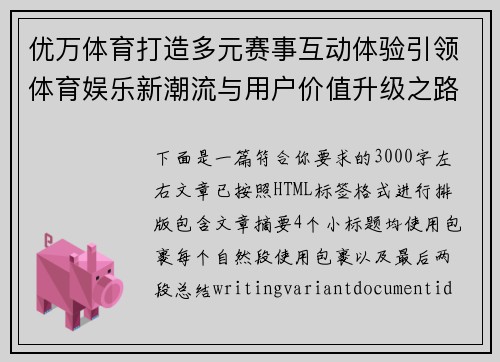 优万体育打造多元赛事互动体验引领体育娱乐新潮流与用户价值升级之路