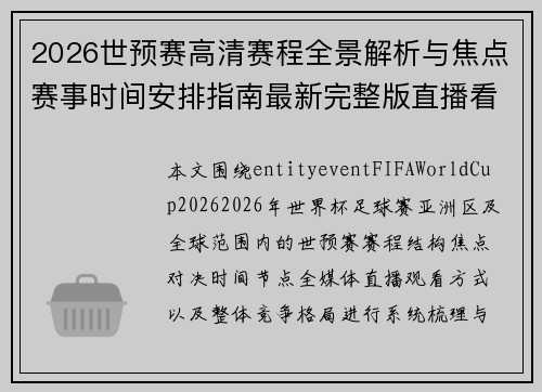 2026世预赛高清赛程全景解析与焦点赛事时间安排指南最新完整版直播看点汇总