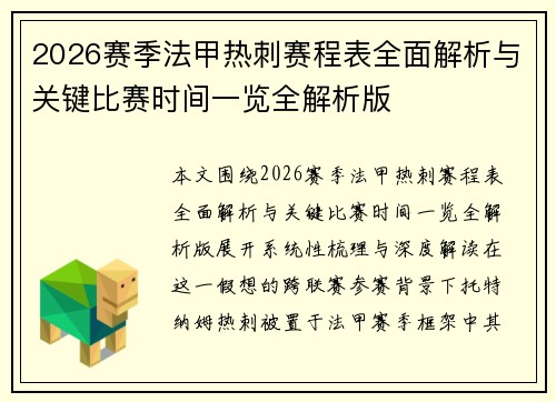 2026赛季法甲热刺赛程表全面解析与关键比赛时间一览全解析版