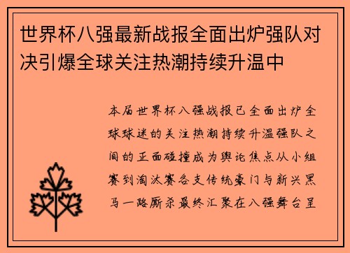 世界杯八强最新战报全面出炉强队对决引爆全球关注热潮持续升温中 世界杯八强最新战报全面出炉强队对决引爆全球关注热潮持续升温中