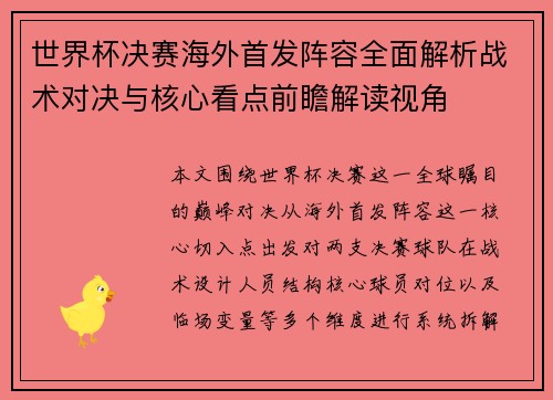 世界杯决赛海外首发阵容全面解析战术对决与核心看点前瞻解读视角 世界杯决赛海外首发阵容全面解析战术对决与核心看点前瞻解读视角