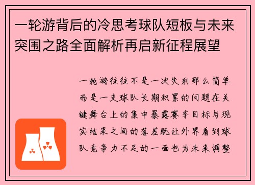 一轮游背后的冷思考球队短板与未来突围之路全面解析再启新征程展望 一轮游背后的冷思考球队短板与未来突围之路全面解析再启新征程展望