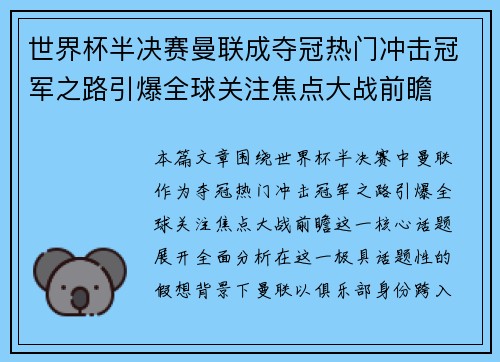 世界杯半决赛曼联成夺冠热门冲击冠军之路引爆全球关注焦点大战前瞻