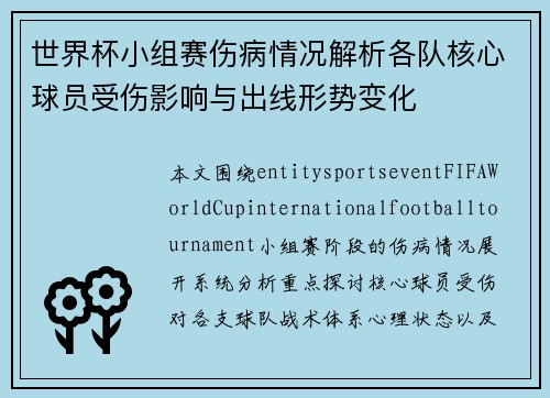 世界杯小组赛伤病情况解析各队核心球员受伤影响与出线形势变化