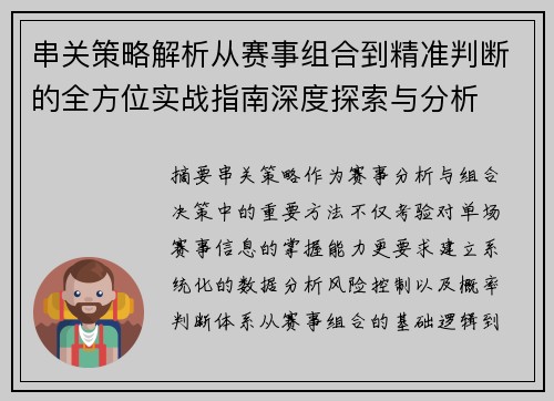 串关策略解析从赛事组合到精准判断的全方位实战指南深度探索与分析 串关策略解析从赛事组合到精准判断的全方位实战指南深度探索与分析