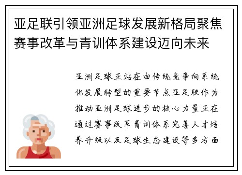 亚足联引领亚洲足球发展新格局聚焦赛事改革与青训体系建设迈向未来
