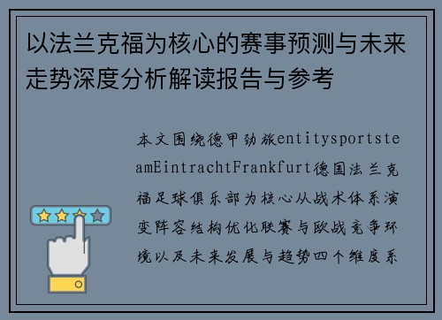 以法兰克福为核心的赛事预测与未来走势深度分析解读报告与参考