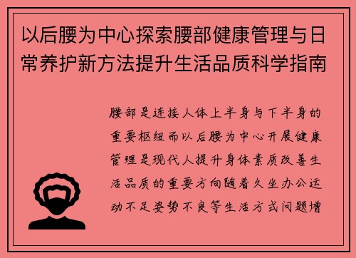 以后腰为中心探索腰部健康管理与日常养护新方法提升生活品质科学指南