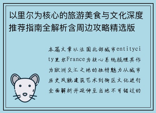 以里尔为核心的旅游美食与文化深度推荐指南全解析含周边攻略精选版
