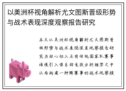 以美洲杯视角解析尤文图斯晋级形势与战术表现深度观察报告研究 以美洲杯视角解析尤文图斯晋级形势与战术表现深度观察报告研究