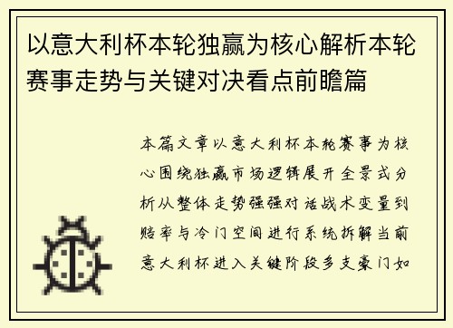 以意大利杯本轮独赢为核心解析本轮赛事走势与关键对决看点前瞻篇