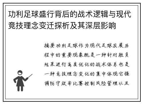 功利足球盛行背后的战术逻辑与现代竞技理念变迁探析及其深层影响