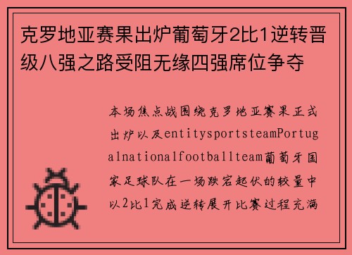 克罗地亚赛果出炉葡萄牙2比1逆转晋级八强之路受阻无缘四强席位争夺