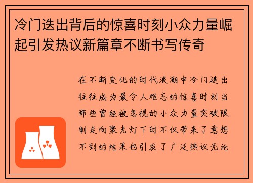 冷门迭出背后的惊喜时刻小众力量崛起引发热议新篇章不断书写传奇 冷门迭出背后的惊喜时刻小众力量崛起引发热议新篇章不断书写传奇