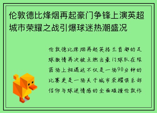 伦敦德比烽烟再起豪门争锋上演英超城市荣耀之战引爆球迷热潮盛况