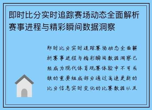 即时比分实时追踪赛场动态全面解析赛事进程与精彩瞬间数据洞察