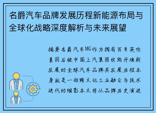 名爵汽车品牌发展历程新能源布局与全球化战略深度解析与未来展望