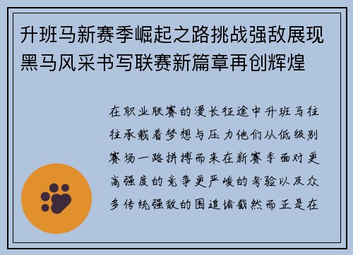 升班马新赛季崛起之路挑战强敌展现黑马风采书写联赛新篇章再创辉煌