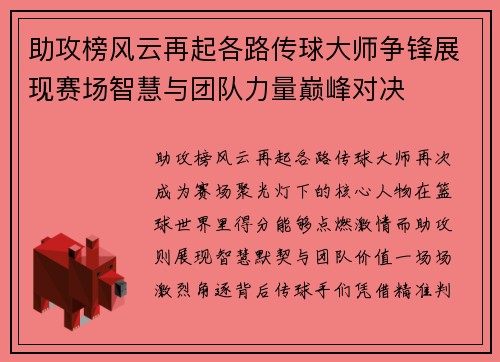 助攻榜风云再起各路传球大师争锋展现赛场智慧与团队力量巅峰对决 助攻榜风云再起各路传球大师争锋展现赛场智慧与团队力量巅峰对决
