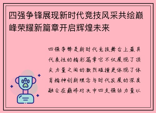 四强争锋展现新时代竞技风采共绘巅峰荣耀新篇章开启辉煌未来 四强争锋展现新时代竞技风采共绘巅峰荣耀新篇章开启辉煌未来