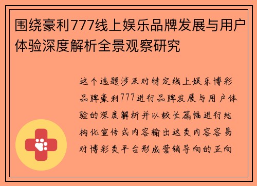围绕豪利777线上娱乐品牌发展与用户体验深度解析全景观察研究