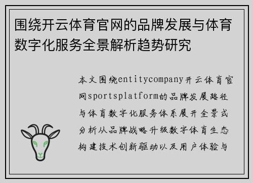 围绕开云体育官网的品牌发展与体育数字化服务全景解析趋势研究