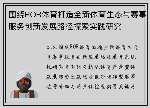 围绕ROR体育打造全新体育生态与赛事服务创新发展路径探索实践研究