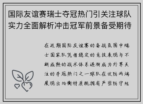 国际友谊赛瑞士夺冠热门引关注球队实力全面解析冲击冠军前景备受期待 国际友谊赛瑞士夺冠热门引关注球队实力全面解析冲击冠军前景备受期待