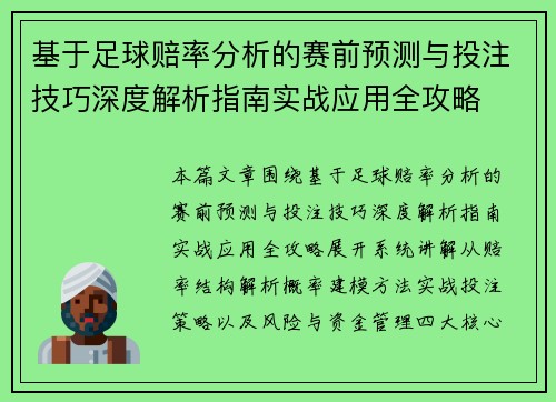 基于足球赔率分析的赛前预测与投注技巧深度解析指南实战应用全攻略