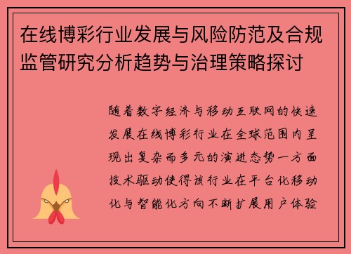 在线博彩行业发展与风险防范及合规监管研究分析趋势与治理策略探讨